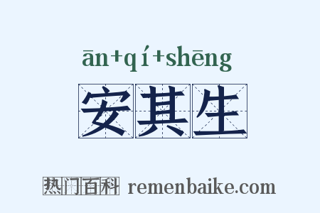 安其生是什么意思的图片